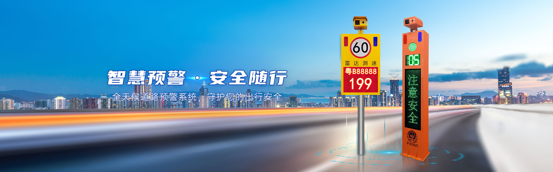 道路預(yù)警
